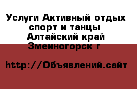 Услуги Активный отдых,спорт и танцы. Алтайский край,Змеиногорск г.